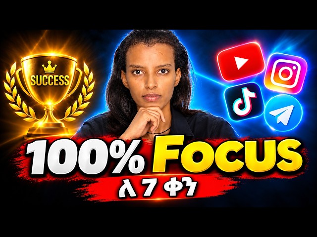 7 ቀናት ብቻ! ህይወታቹህን ለመቀየር ዛሬ የምትወስናቸው 6 ነገሮች