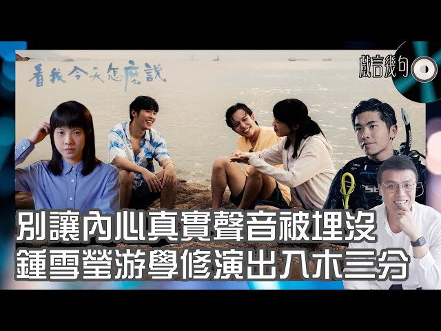 🎤 電影《看我今天怎麼說》值唔值得睇？｜觀後感TALK｜鍾雪瑩游學修演出入木三分！別讓內心真實聲音被埋沒🫶🏻