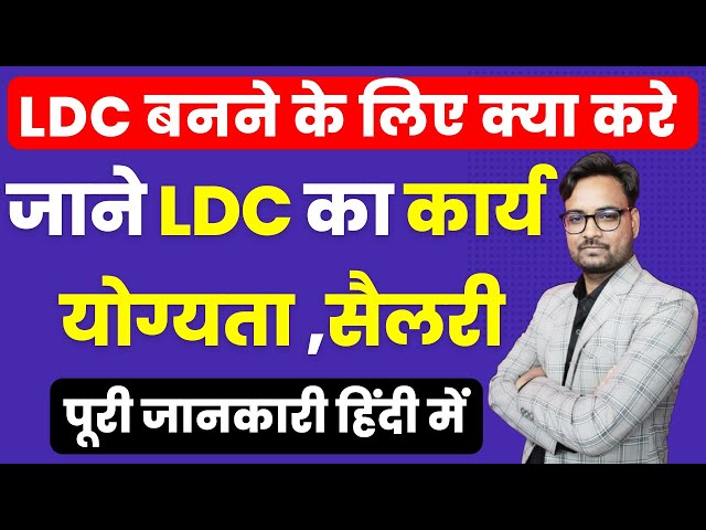 LDC kaise Bane | LDC kya hota hai | Lower Division Clerk Work | RSMSSB LDC 2022 | LDC