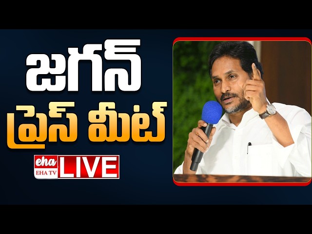 🔴LIVE : YS Jagan Press Meet on drought conditions in AP | Cm Chandrababu | EHA TV