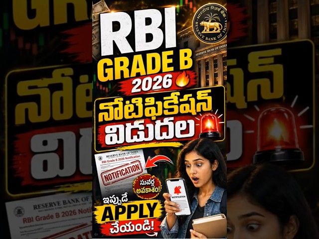 RBI Grade B 2026 🚨 నోటిఫికేషన్ వచ్చింది! Apply Last Date + Exam Schedule