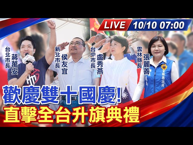 【中天直播 #LIVE】歡慶雙十國慶! 直擊全台升旗典禮20261010@大新聞大爆卦HotNewsTalk