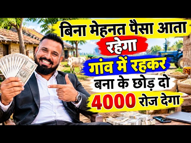 बिना मेहनत पैसा आता रहेगा गांव मे चालू करो 