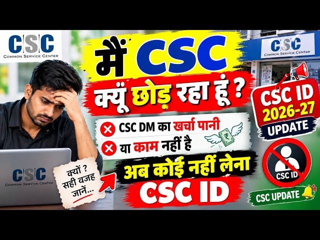 😔 में अब CSC छोड़ रहा हूं l कोई नहीं लेना CSC  I'd l CSC ने मुझे कैसे किया बर्बाद? 