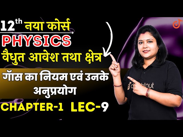 गॅास का नियम एवं उनके अनुप्रयोग || वैधुत आवेश तथा क्षेत्र || Class 12 Physics Lec 9 Ilakranti Ma'am