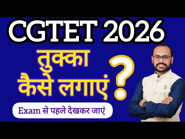 CGTET CTET में तुक्का कैसे लगाएं? तरीका जानिए  Tukka kaise lagaye? by Sahu Sir #ctet #cgtet #exam