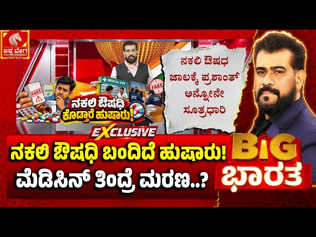 Fake Medicine Racket Shocks Bengaluru | ನಕಲಿ ಔಷಧಿ ಬಂದಿದೆ ಹುಷಾರು!  ಮೆಡಿಸಿನ್ ತಿಂದ್ರೆ ಮರಣ..?