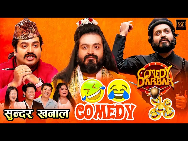 उपासना र धिरजलाई रातै पिरै हुने गरि हँसाए - Sundar Khanal || Comedy Darbar || Comedy Video