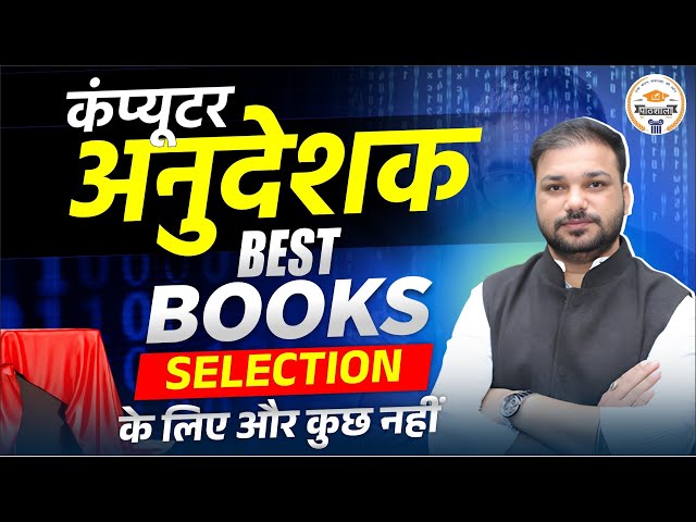 🔥 कंप्यूटर अनुदेशक 2025 | Best Books for Sure Selection | सिर्फ इन्हें पढ़ो और Selection पक्का 🔥