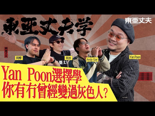 東亞丈夫學  YANPOON 選擇學 你有冇曾經變過灰色人~ ｜阿檸 亞水 第二季keep住交俾人哋台主持去主持