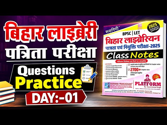Vvi questions practice || बिहार लाइब्रेरियन पात्रता परीक्षा 2025 | Questions Practice Day-01 Bihar