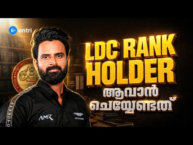 അടുത്ത LDC RANK LIST -ൽ നിങ്ങൾ ഉണ്ടാവും 🔥LDC | KERALA PSC | SUJESH PURAKKAD | #entri #ldc2027