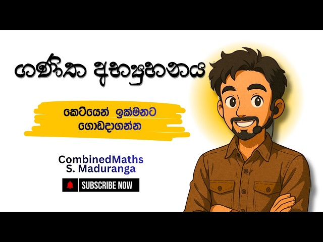 ගණිත අභ්‍යුහනය කෙටියෙන් | S Maduranga | COMBINED MATHS
