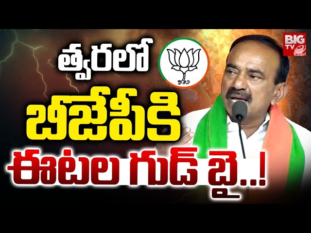 Etela Rajender Good Bye to BJP Party | కాంగ్రెస్ లోకి ఈటల? | Telangana Politics | BIG TV