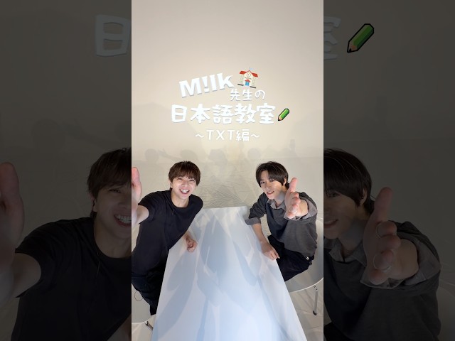 M!LK先生の日本語教室 with TXT Part3