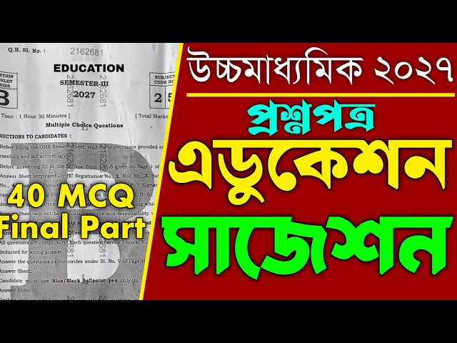 Class 12 Sem 3 Education question paper 2027 ||HS semester 3 Education Question Suggestion  40 MCQ |