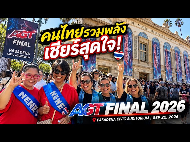 AGT FINAL 2026 Atmosphere 🇺🇸 Thai fans unite to cheer for NENE ROYAL 🇹🇭 | America’s Got Talent