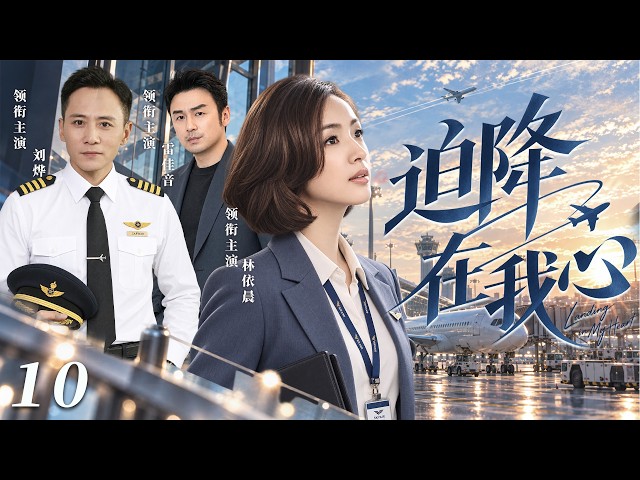 【2026最新爆款电视剧】迫降在我心 10 | 一场空难劫后余生，机长刘烨与前妻忍痛离婚，倾心邂逅空乘恋人，甜蜜之下却要扛起当孩子后妈的重重考验！ #林依晨 #刘烨 #雷佳音 #爱情 #cdrma