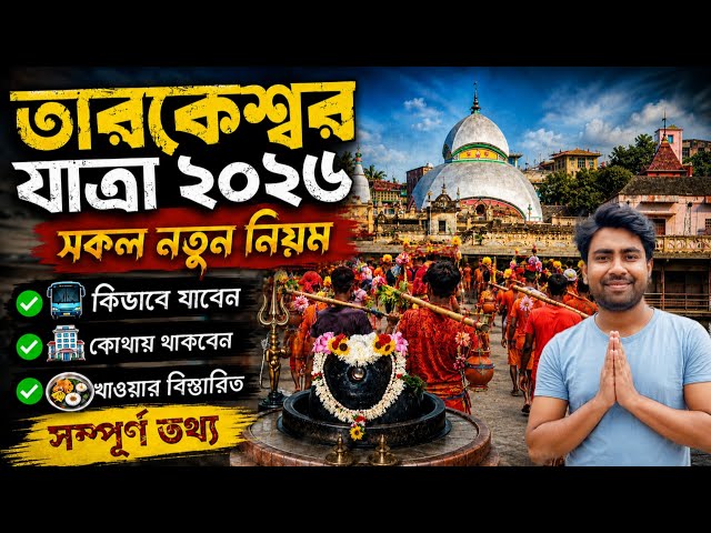 Tarakeswar Yatra 2026 | Tarakeswar Shravani Mela | Kolkata To Tarakeswar Tour | Tarakeswar Hotel |