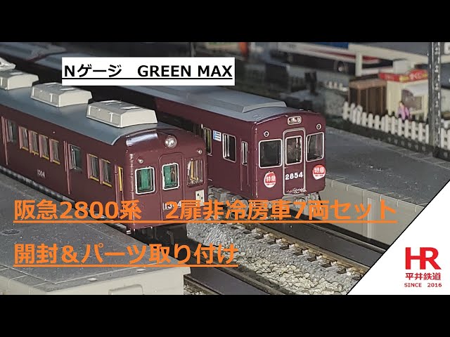 N Gauge GREENMAX Hankyu 2800 Series 2-Door Non-Air-Conditioned 7-Car Set Unboxing, Parts Installa...