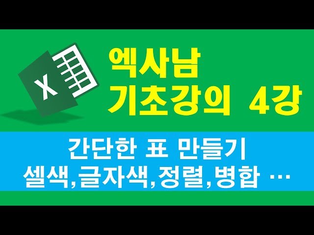 엑사남 엑셀왕초보 04강 - 초간단 표 만들기
