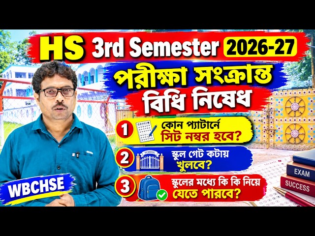 WBCHSE | Exam Guidelines and Answers to All Student Queries | HS 3rd Sem 2026-27