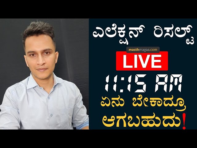 Karnataka Assembly Elections Result LIve | Masth Magaa | Amar Prasad | Congrees BJP JDS