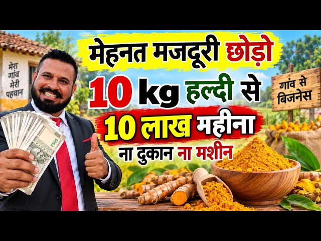 मेहनत मजदूरी छोड़ो 10 kg हल्दी से बिजनेस करो