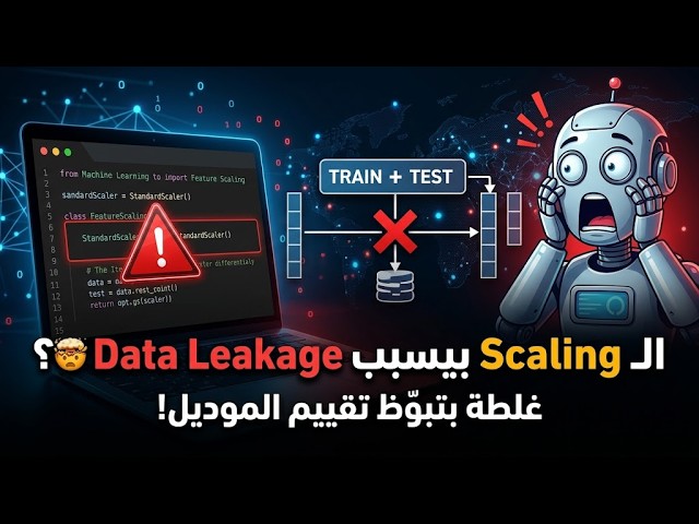 هل الـ Scaling ممكن يسبب Data Leakage؟