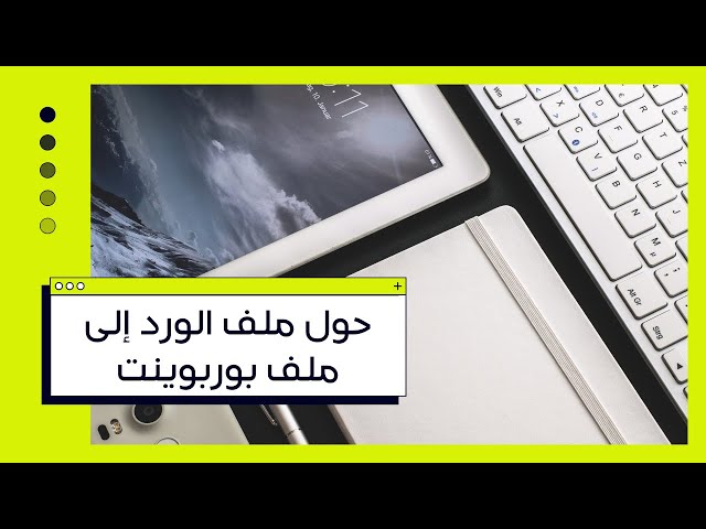 حول ملف الورد إلى ملف بوربوينت