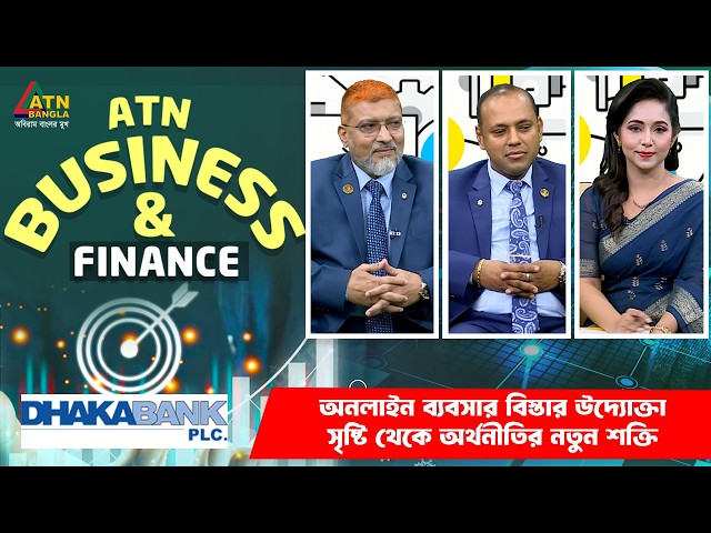 অনলাইন ব্যবসার বিস্তার উদ্যোক্তা সৃষ্টি থেকে অর্থনীতির নতুন শক্তি |ATN Business & Finance|ATN Bangla