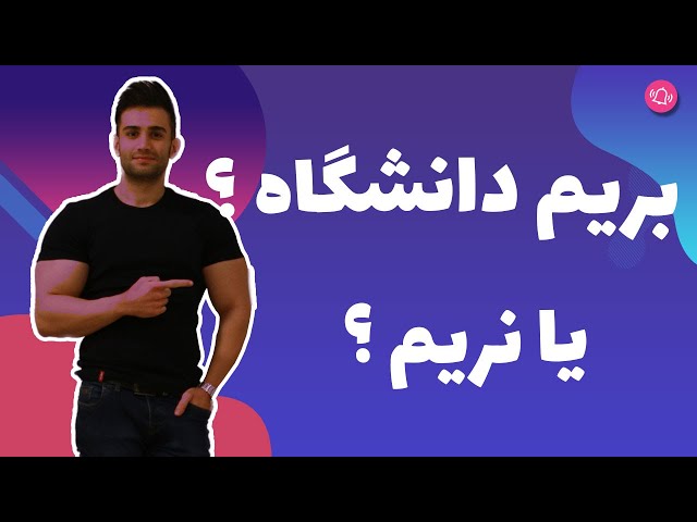 بریم دانشگاه یا نه ؟