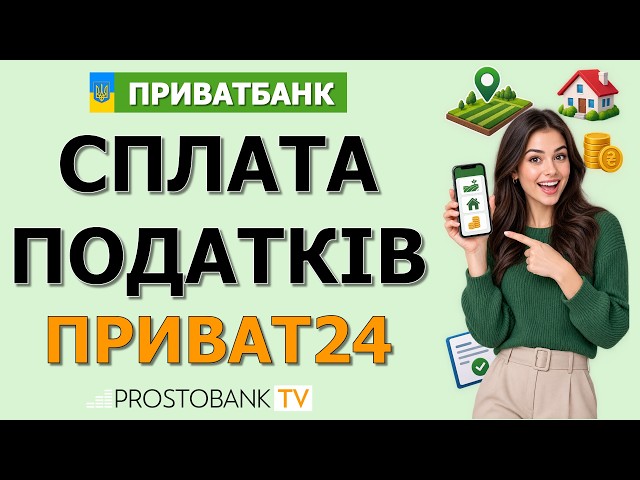 Як сплатити податки в Приват24: земельний, на нерухомість та єдиний податок