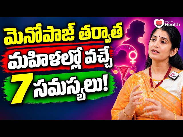 Menopause | మెనోపాజ్ తర్వాత మహిళల్లో వచ్చే 7 సమస్యలు! | Dr Maalavika Appasani | TeluguOneHealth