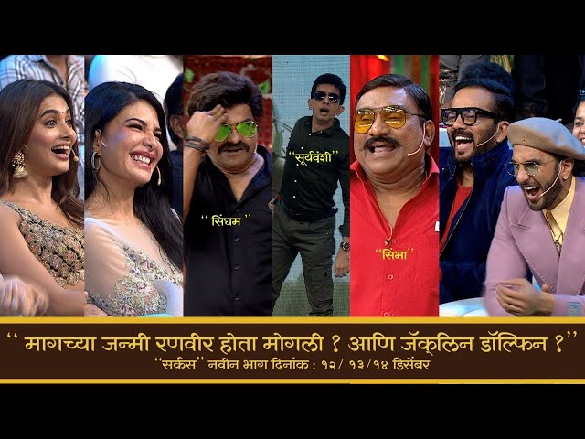 रोहित शेट्टी आणि रणवीर सिंग ची सर्कस ची धम्माल - चला हवा येऊ द्या -भाऊ कदम,कुशल बद्रिके,श्रेया बुगडे