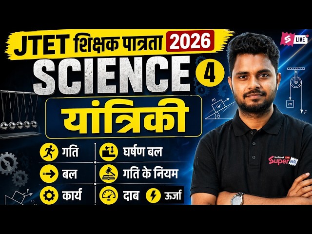 Jharkhand TET Science Paper 2 | JTET Science Mechanics | Jharkhand TET Science By Shailendra Sir