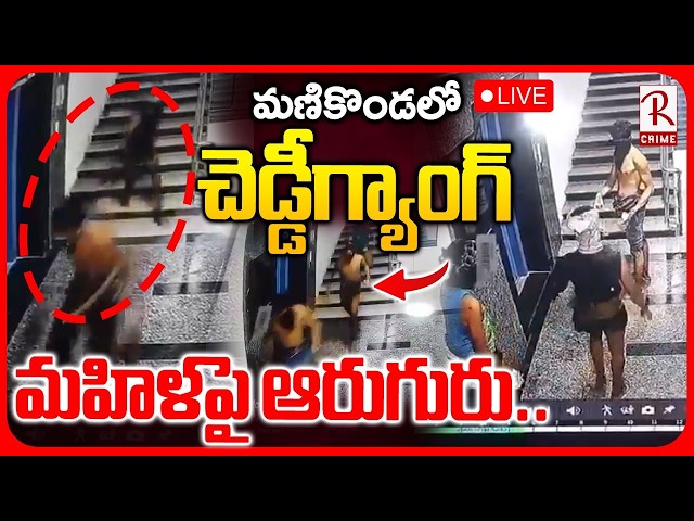 Chaddi Gang In Hyderabad🔴LIVE : మహిళపై ఆరుగురు | Manikonda High Alert | RTV