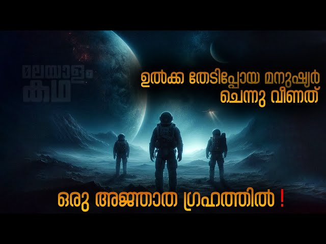 ആ നിഗൂഢമായ ഗ്രഹത്തിൽ പലതും അവരെ കാത്തിരിക്കുന്നുണ്ട് ..മരണത്തിന്റെ രൂപത്തിൽ 😳 🔥