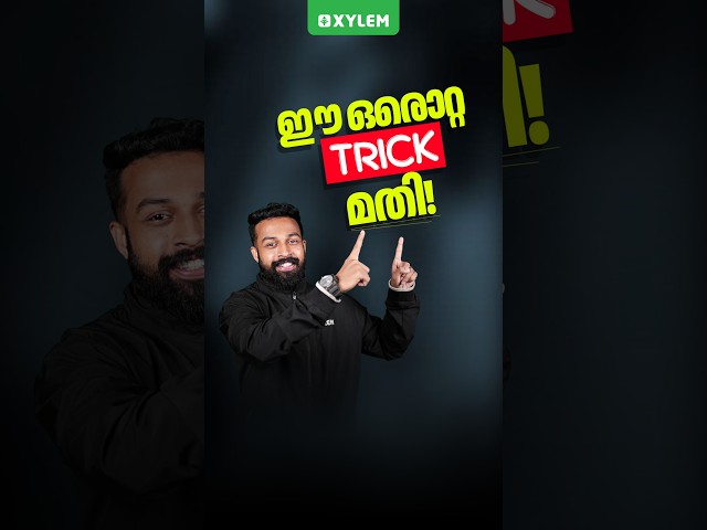 ഈ ഒരൊറ്റ Trick മതി!| Xylem Class 9