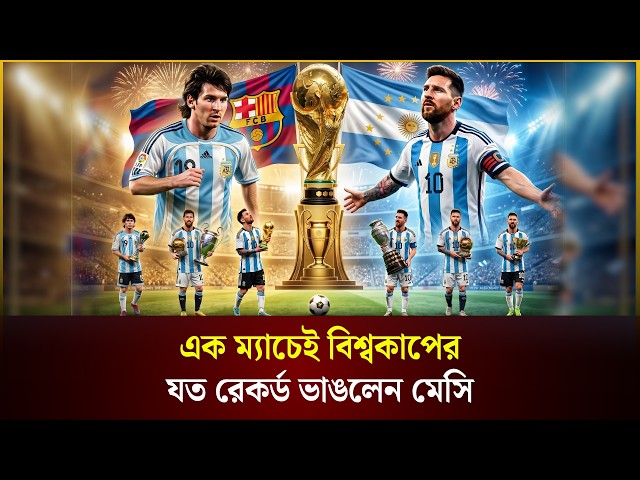 এক ম্যাচেই বিশ্বকাপের যত রেকর্ড ভাঙলেন মেসি | Messi | World Cup | মেসি | The Daily Campus