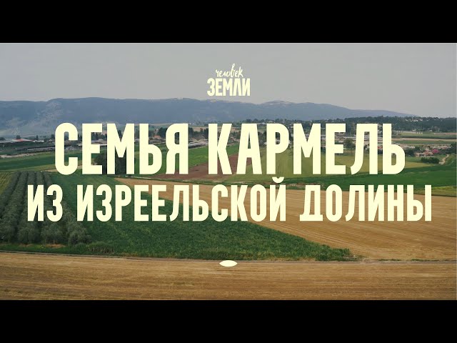 Семья Кармель из Изреельской долины || Человек земли