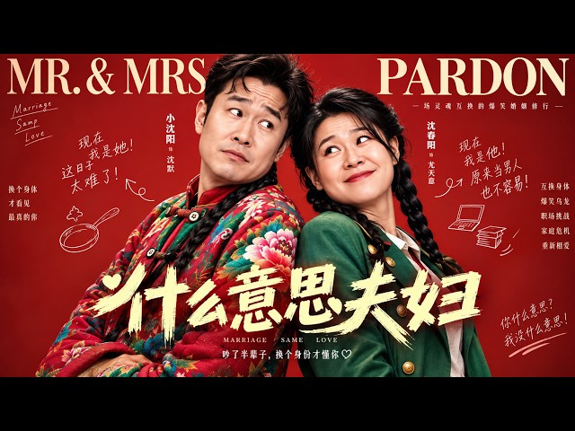 【什么意思夫妇】2026必看喜剧电影💥 小沈阳欢喜夫妻矛盾不断，意外风波笑料百出！#movie #Chinese Drama#搞笑