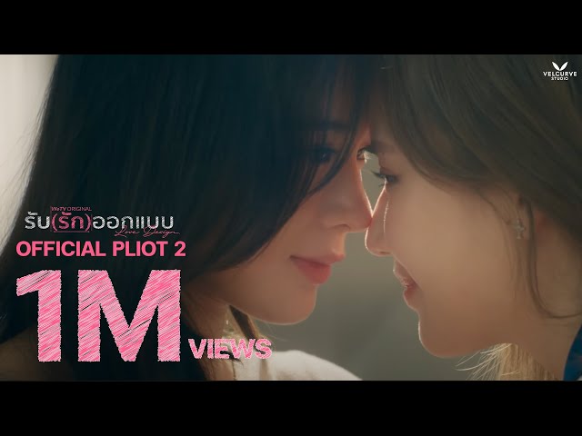 OFFICIAL PILOT 2 | รับ(รัก)ออกแบบ | Love Design