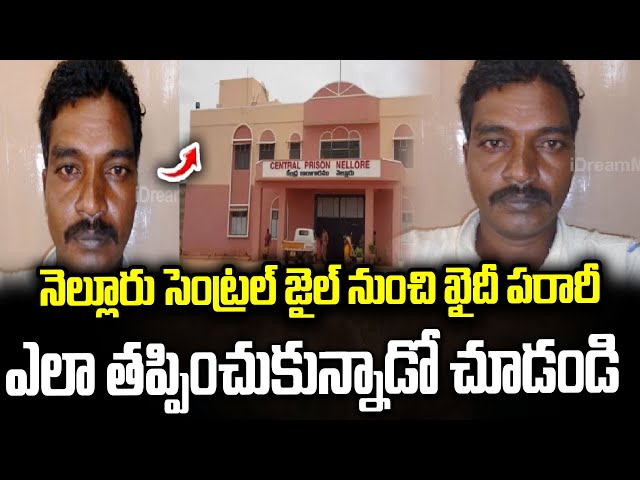 సెంట్రల్ జైల్ నుంచి ఖైదీ పరారీ..ఎలా తప్పించుకున్నాడో చూడండి..Prisoner escapes from Nellore Jail
