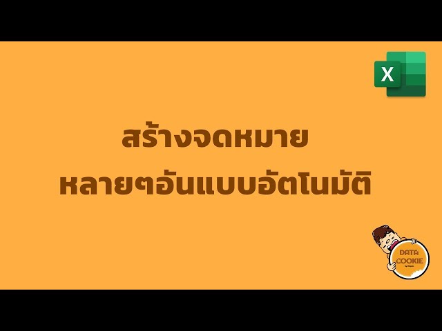 สร้างจดหมายหลายๆอันแบบอัตโนมัติ