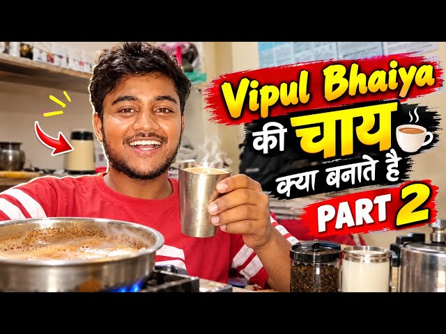 Vipul bhaiya ne chai banai 😱।। Part 2