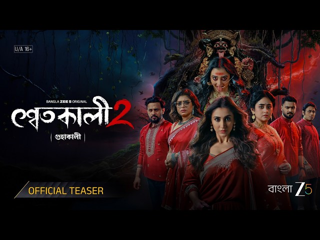 Shwetkali 2 | Official Teaser | Bangla Zee 5 Original | Oindrila S, Ridhima G, Surangana| Pre 23 Oct