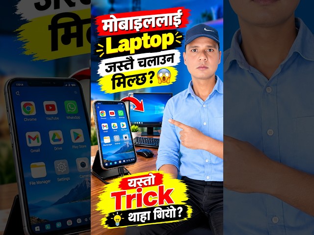 मोबाइललाई Computer जस्तै कसरी चलाउने? 😲 | Android Desktop Mode | Mobile Tricks  #nepaliintelligency