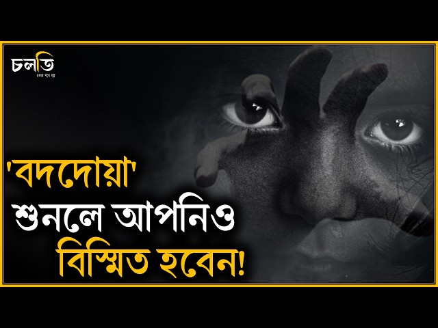বদ দোয়ার ঘটনা শুনে বিস্মিত আমরাও | চলতি
