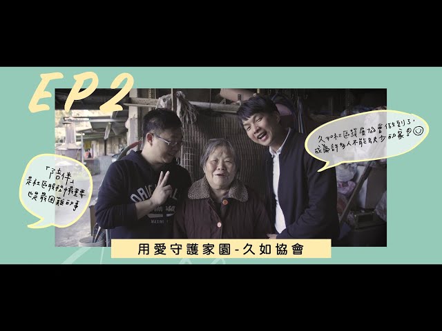 【宥見暖心】  用愛守護家園＿久如社區發展協會 │ 陳宥丞